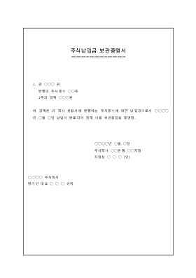 주식납입금보관증명서 주식납입금보관증명서